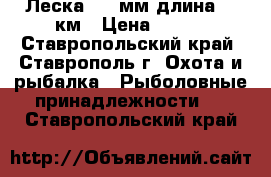 Леска 0,2 мм длина 25 км › Цена ­ 400 - Ставропольский край, Ставрополь г. Охота и рыбалка » Рыболовные принадлежности   . Ставропольский край